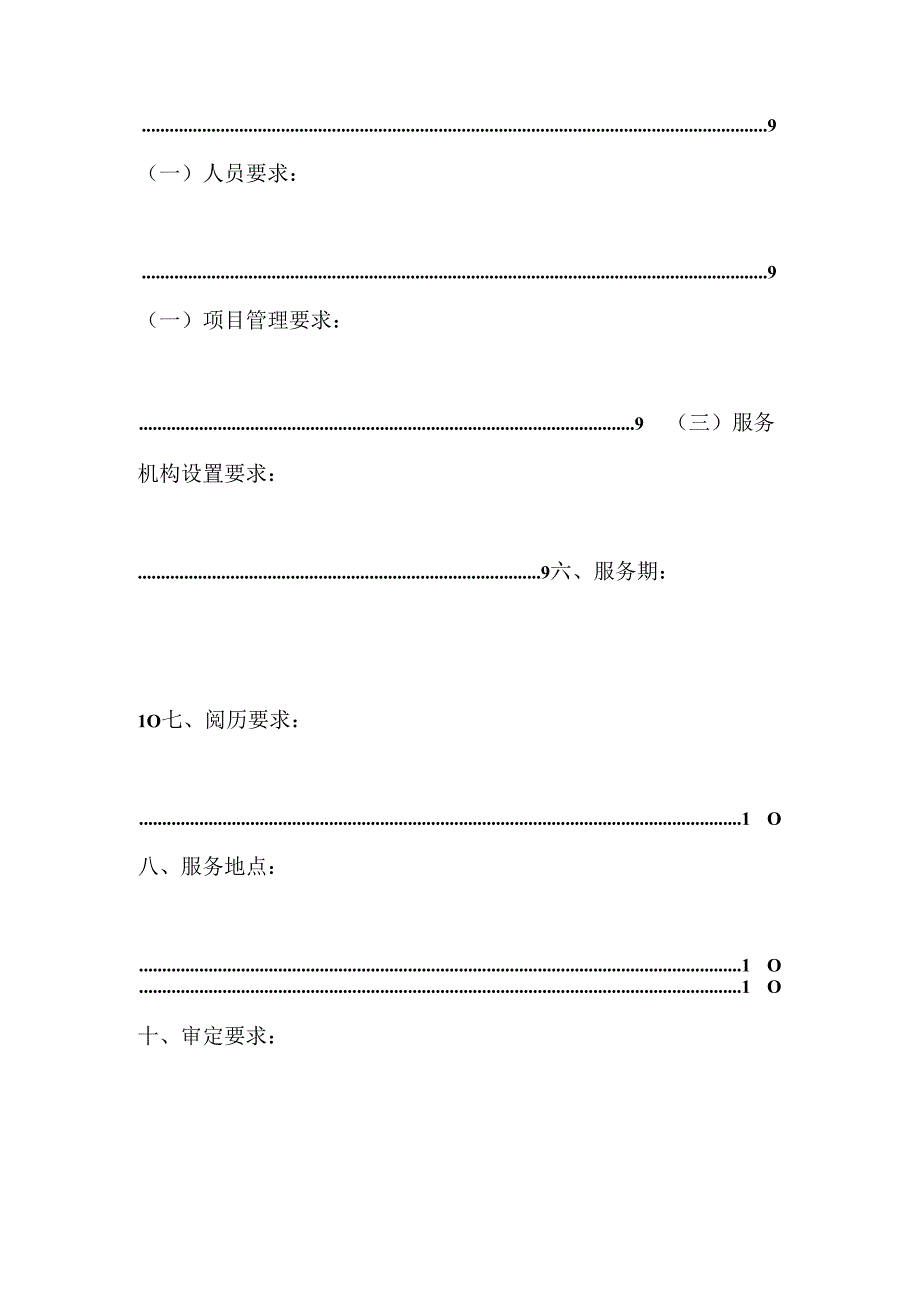 云东海街道居家养老服务采购项目_0.docx_第2页