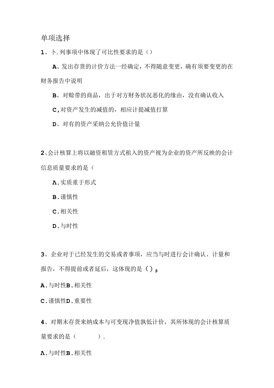 会计基础信息质量特征习题(有复习资料).docx_第1页