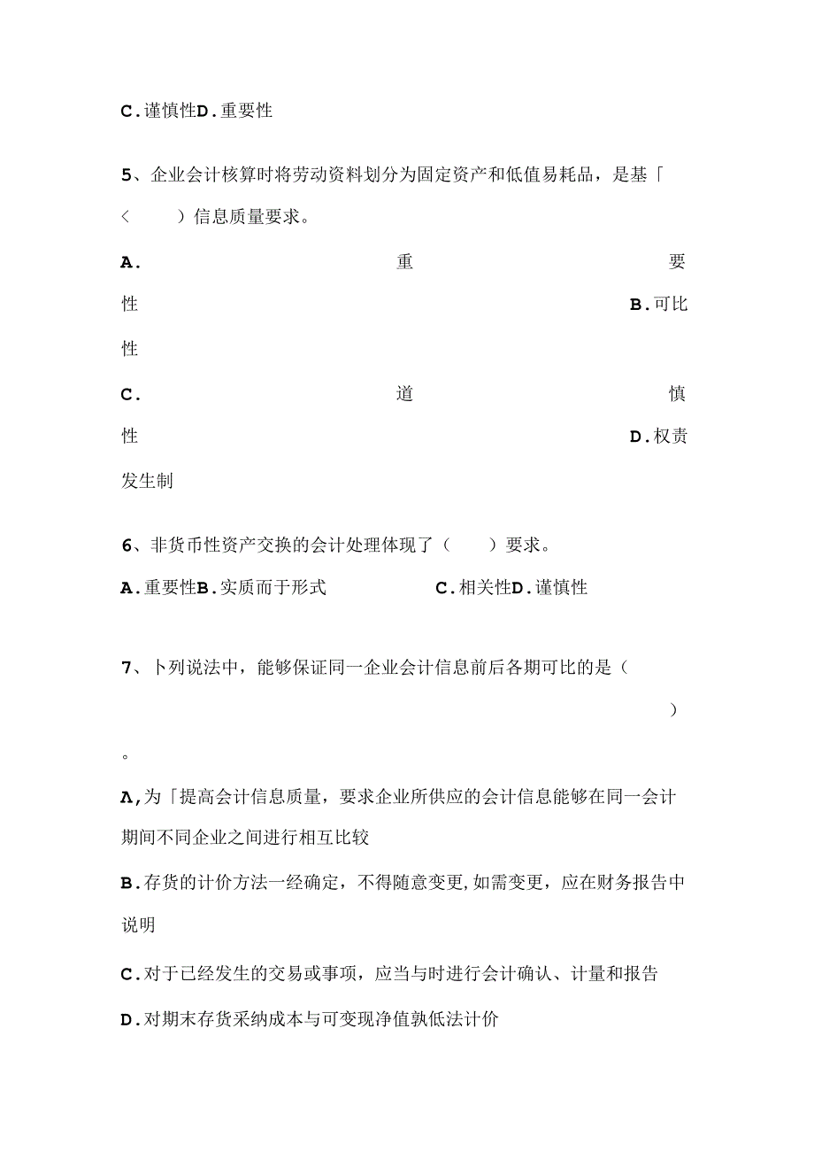 会计基础信息质量特征习题(有复习资料).docx_第2页