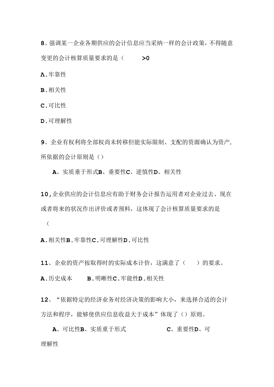 会计基础信息质量特征习题(有复习资料).docx_第3页