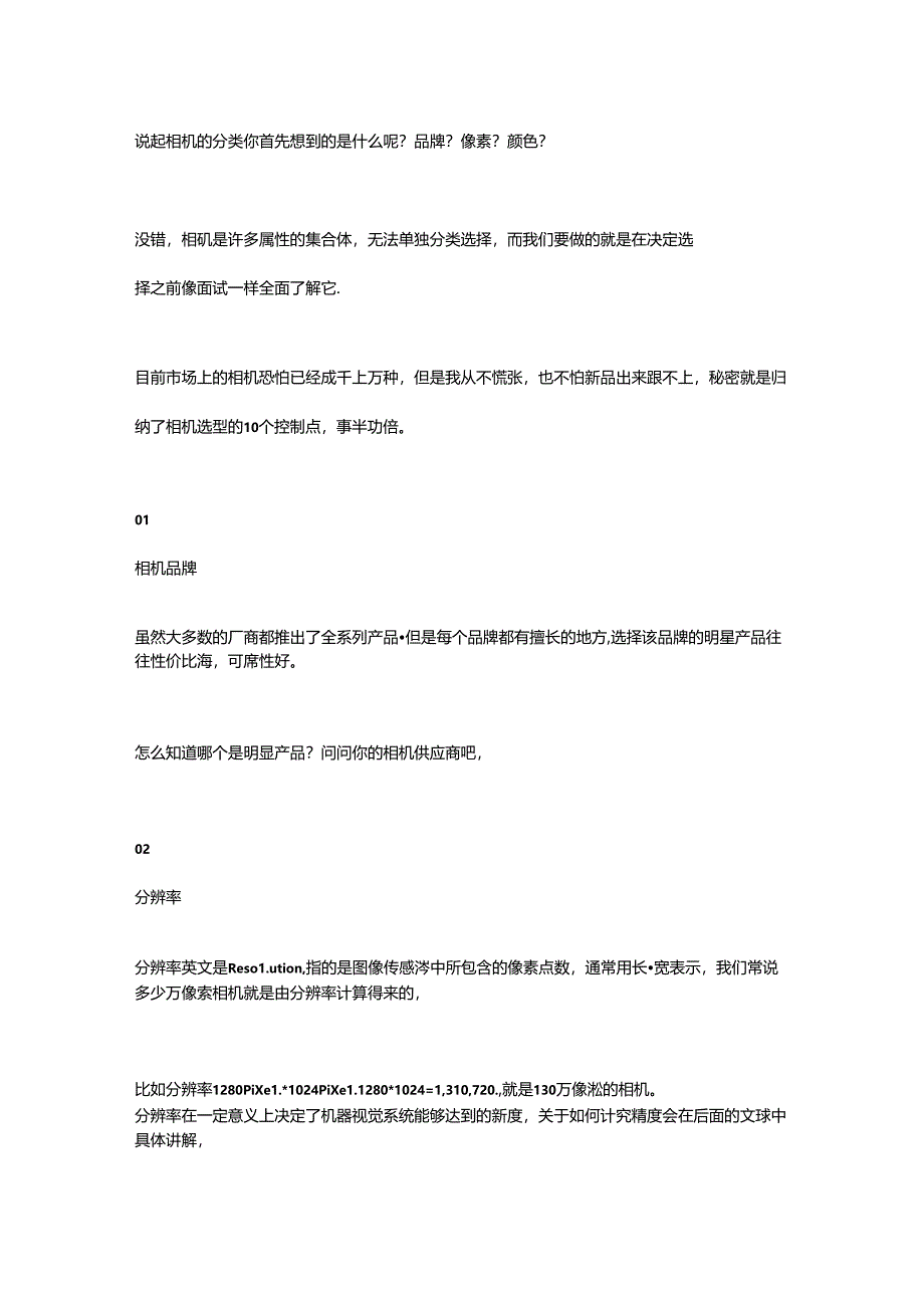 10个控制点帮你轻松选择工业相机.docx_第1页