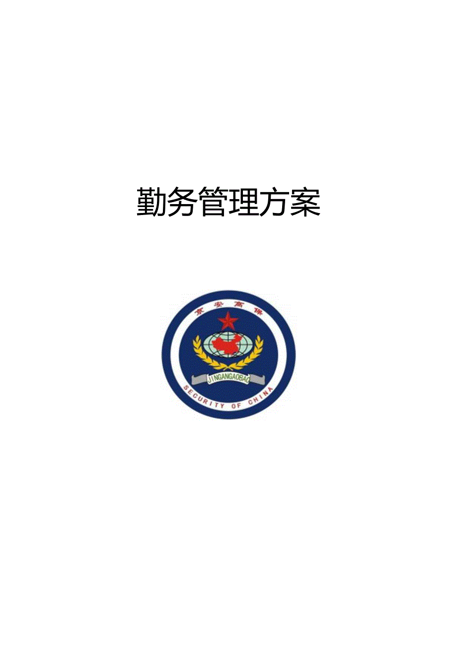 保安勤务方案.docx_第1页