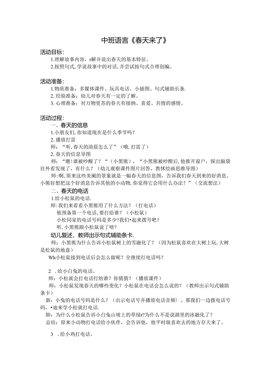 中班语言《春天来了》公开课教案教学设计课件资料.docx_第1页