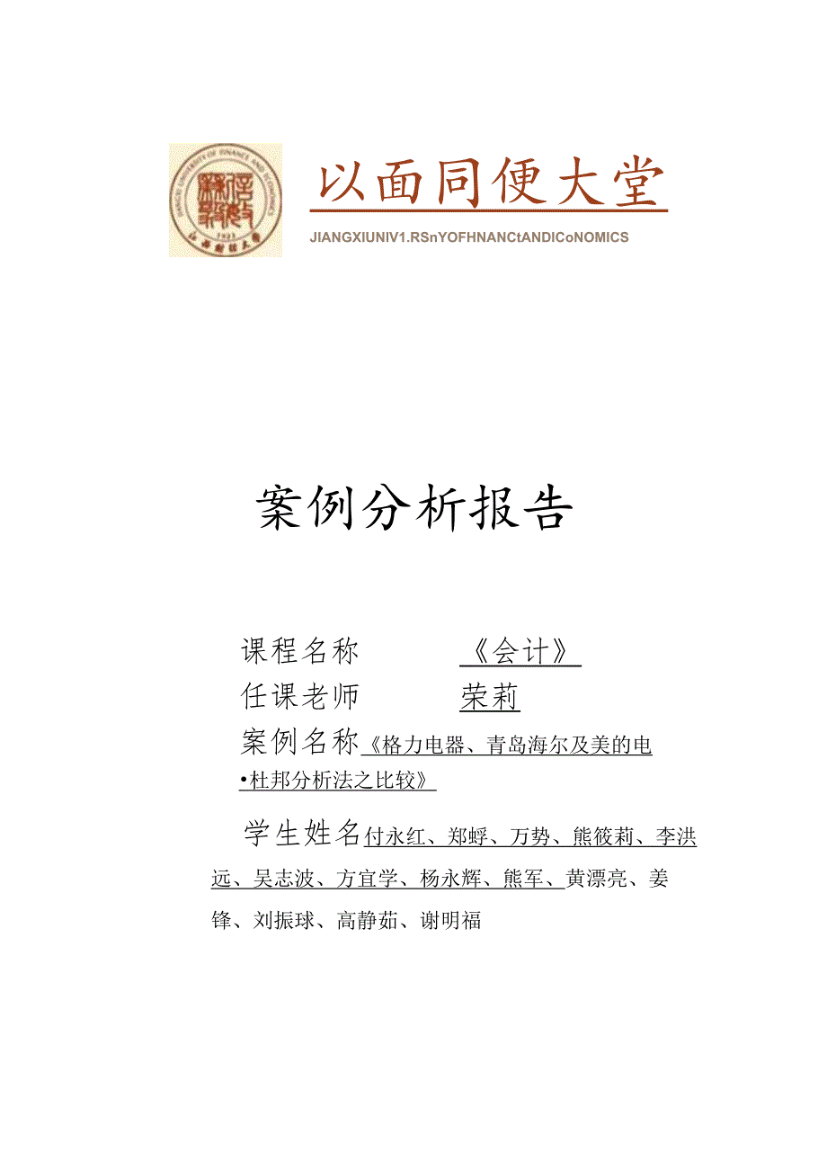 会计案例分析：格力电器、青岛海尔及美的电器杜邦分析法之比较(一).docx_第1页