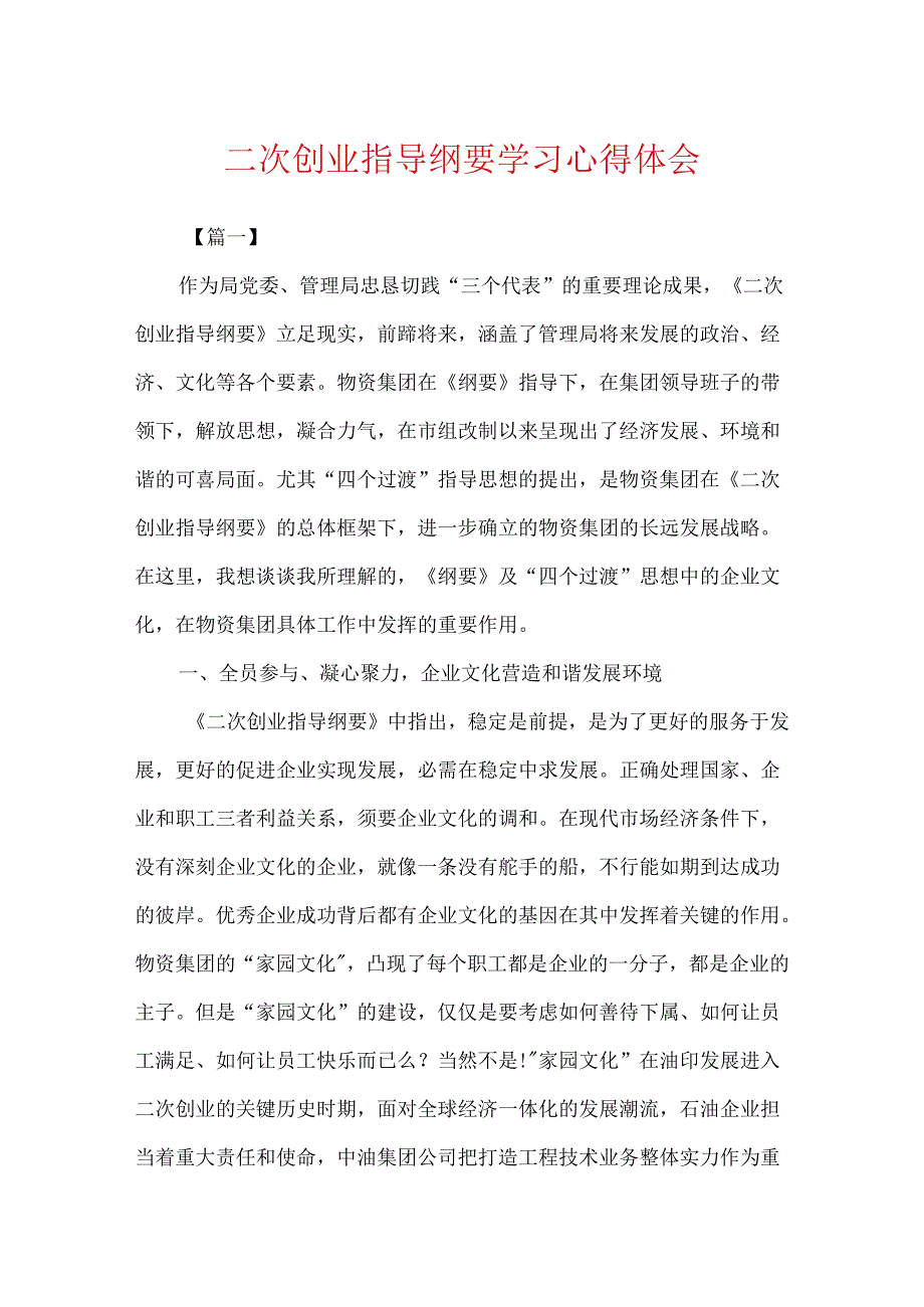 二次创业指导纲要学习心得体会.docx_第1页