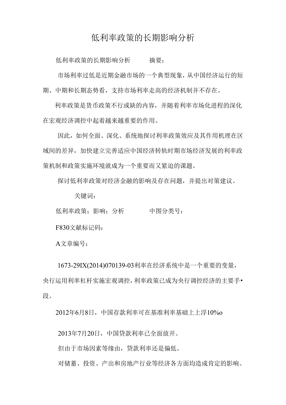 低利率政策的长期影响分析.docx_第1页