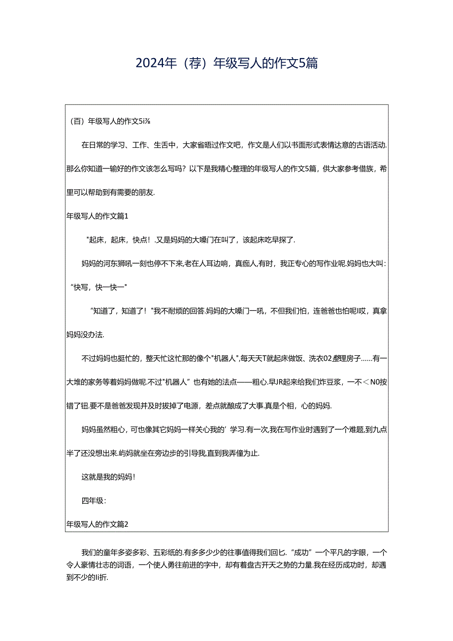 2024年（荐）年级写人的作文5篇.docx_第1页