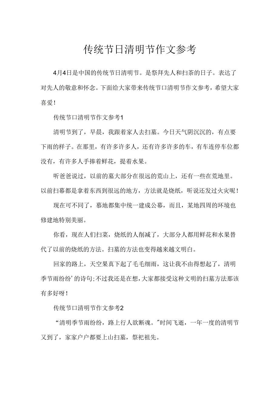 传统节日清明节作文参考.docx_第1页