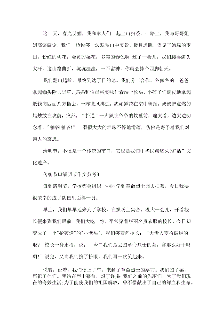 传统节日清明节作文参考.docx_第2页