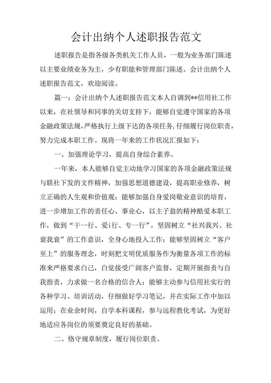 会计出纳个人述职报告范文.docx_第1页