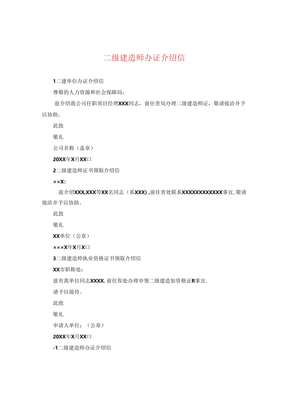 二级建造师办证介绍信.docx_第1页