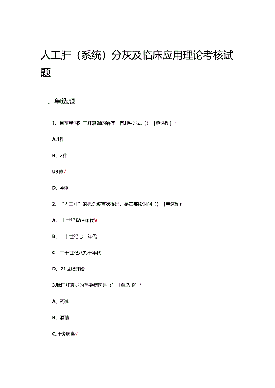 人工肝(系统)分灰及临床应用理论考核试题.docx_第1页