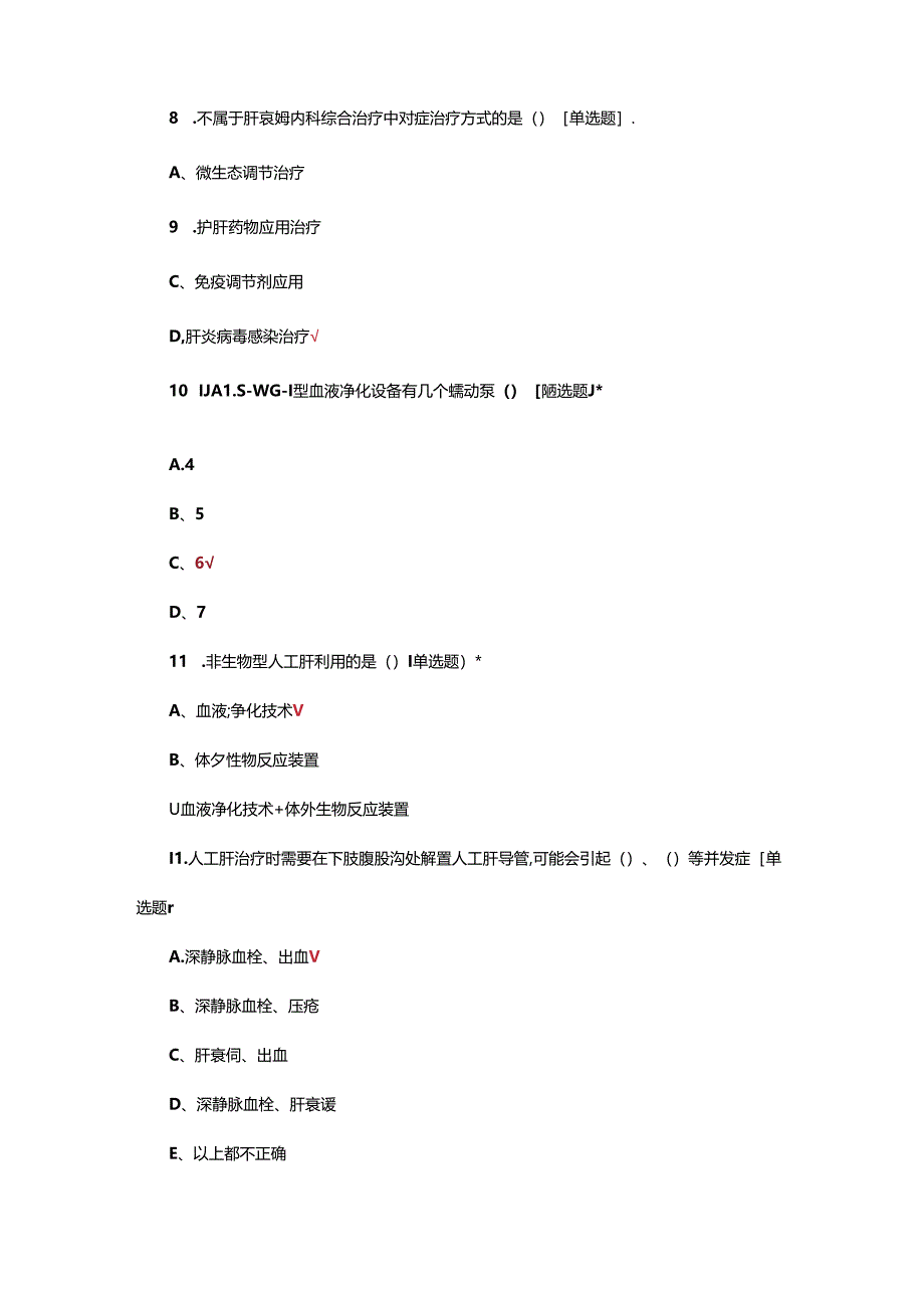 人工肝(系统)分灰及临床应用理论考核试题.docx_第3页