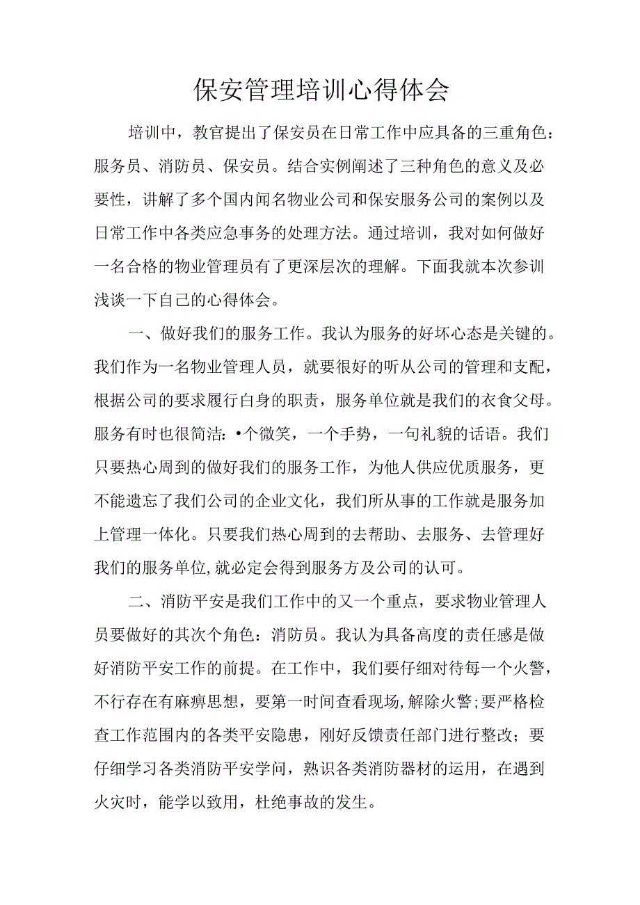 保安管理培训心得体会.docx_第1页