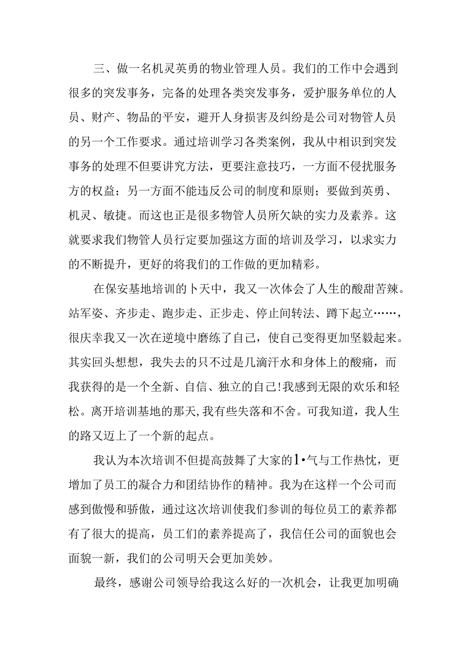 保安管理培训心得体会.docx_第2页