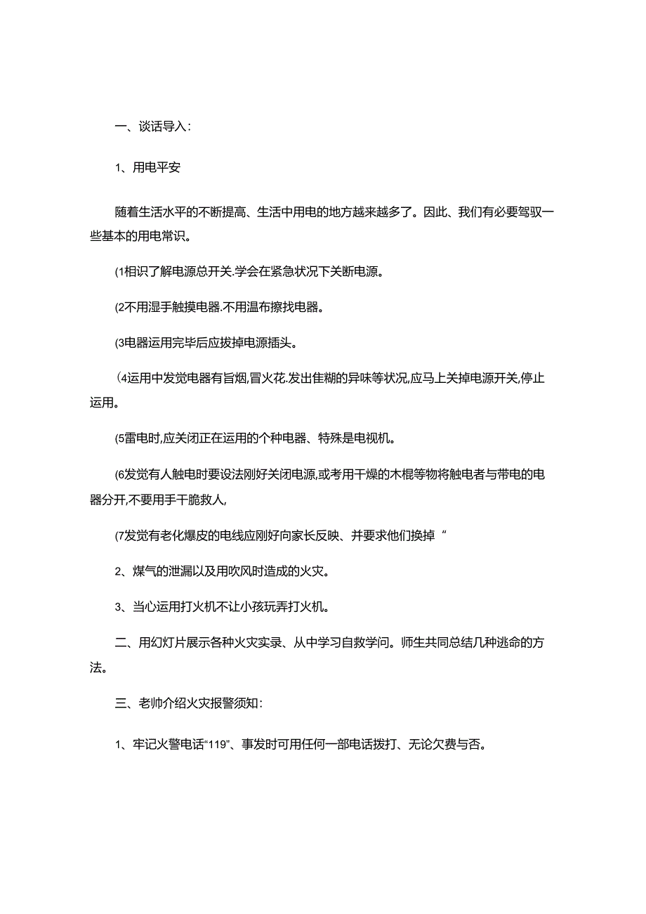 二年级安全教育教案下册..docx_第3页