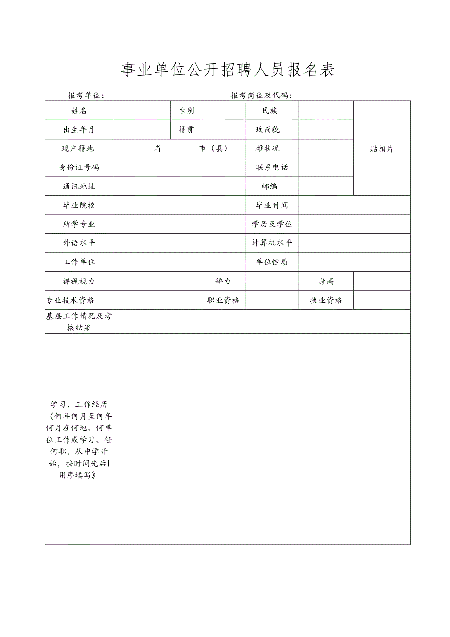 事业单位公开招聘人员报名表.docx_第1页