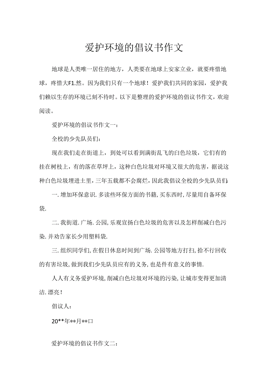 保护环境的倡议书作文.docx_第1页