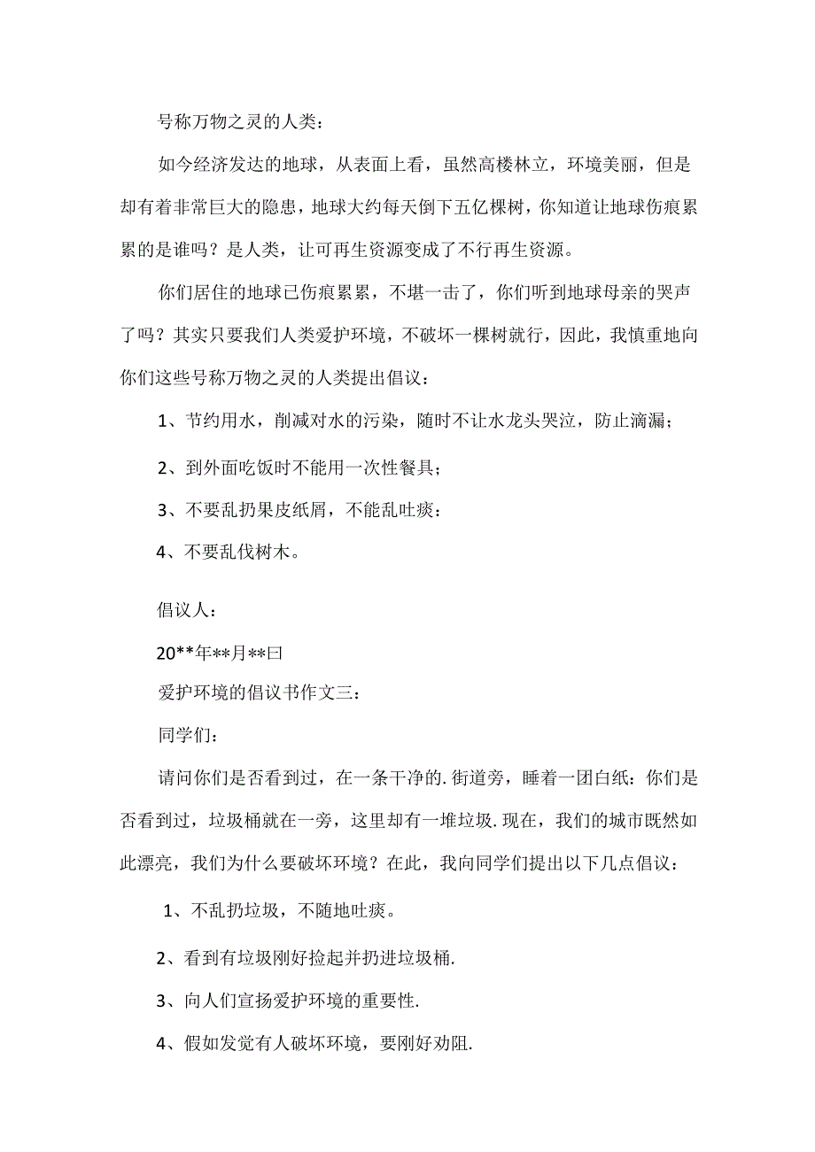 保护环境的倡议书作文.docx_第2页