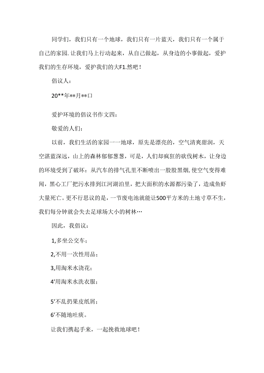 保护环境的倡议书作文.docx_第3页