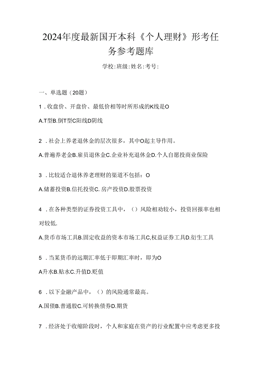 2024年度最新国开本科《个人理财》形考任务参考题库.docx_第1页