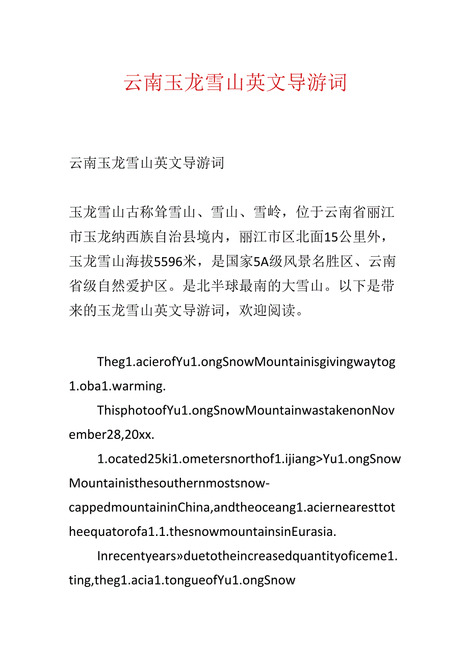 云南玉龙雪山英文导游词.docx_第1页