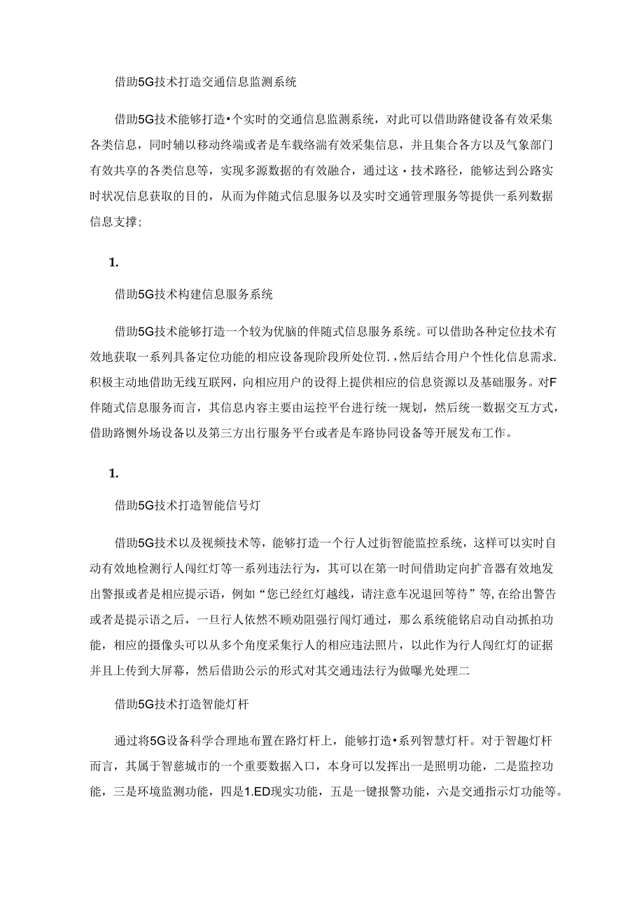 5G助力新型智慧城市与市政交通基础设施的发展.docx_第2页