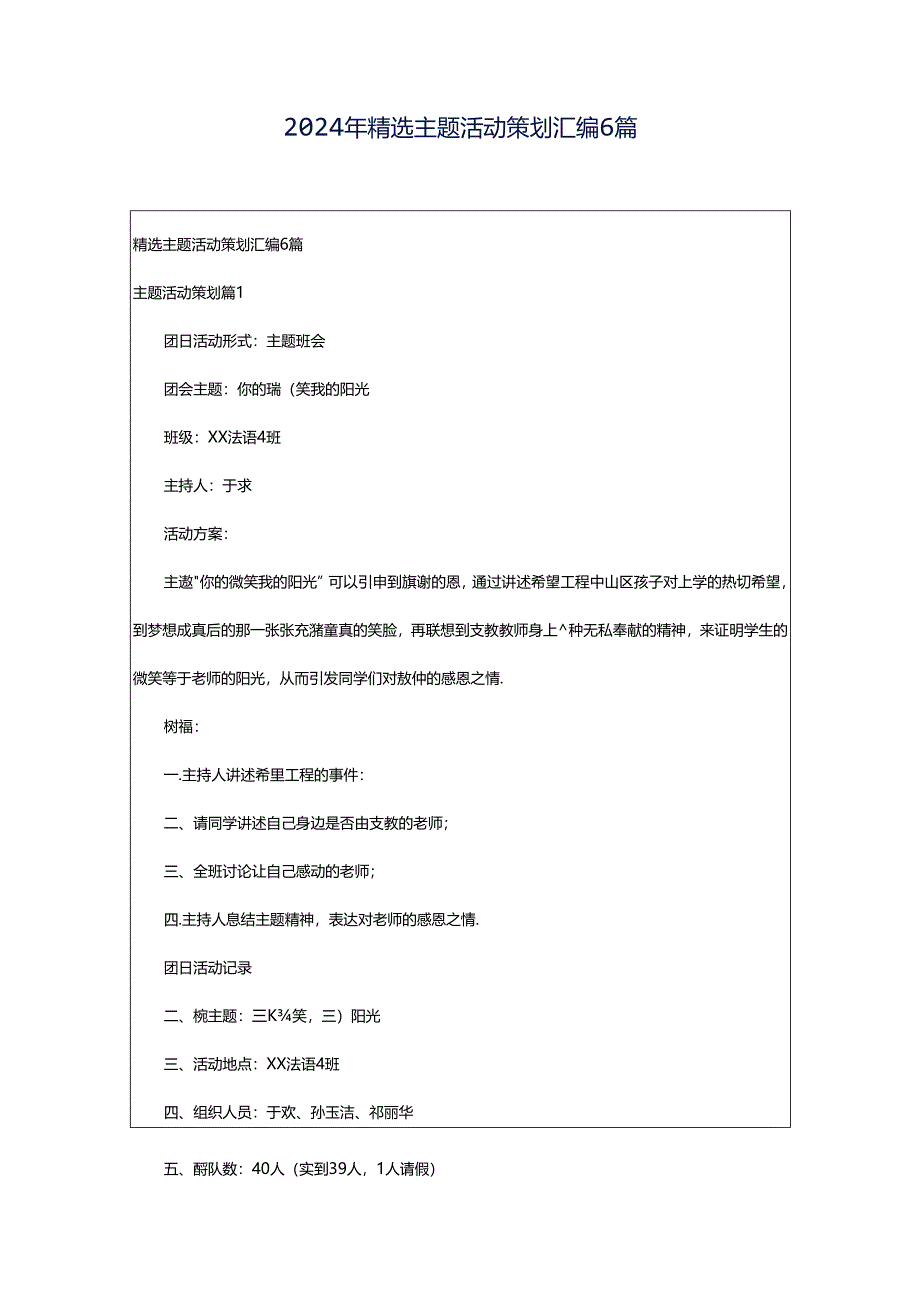 2024年精选主题活动策划汇编6篇.docx_第1页