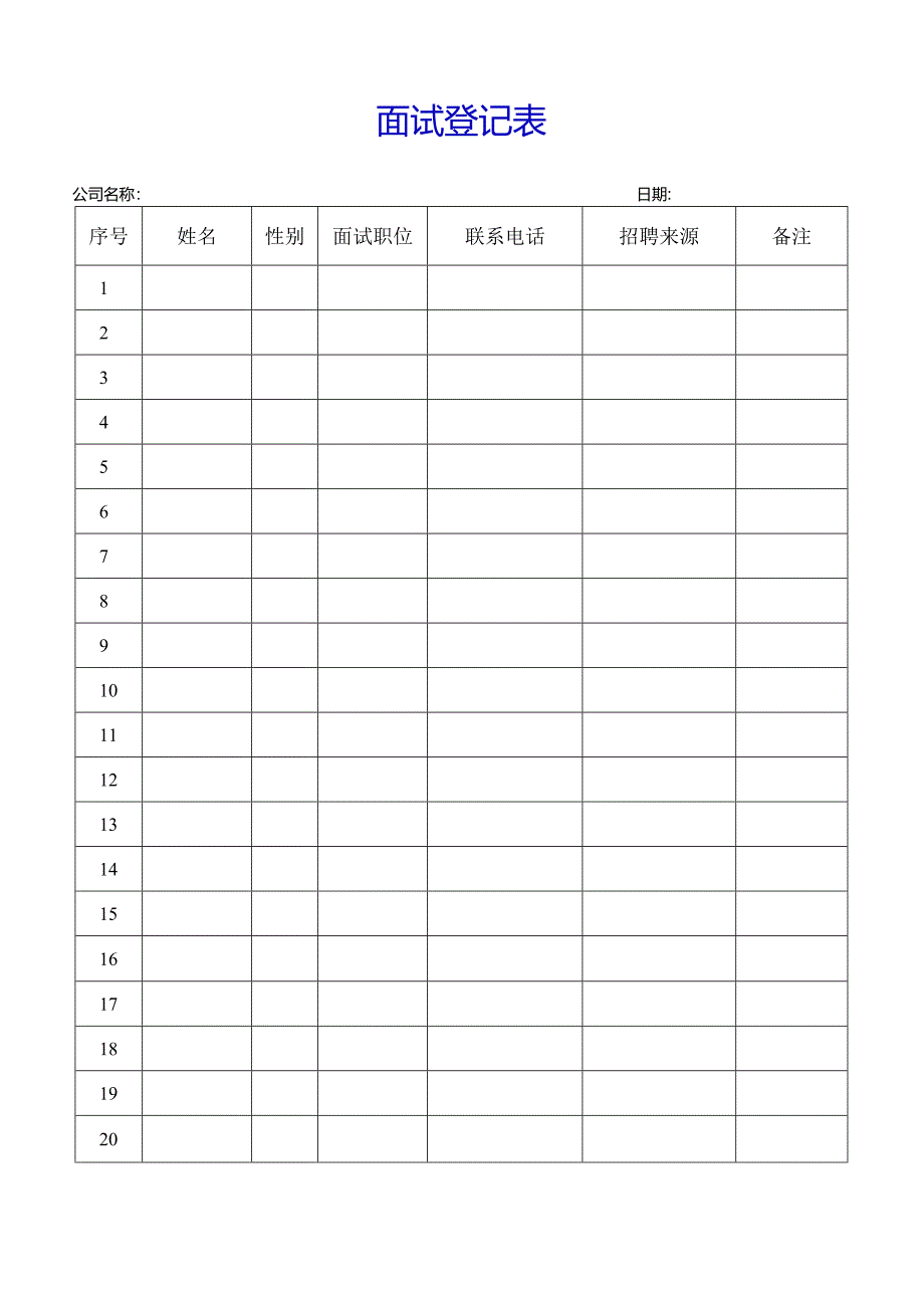 人事管理-面试登记表（标准版）.docx_第1页