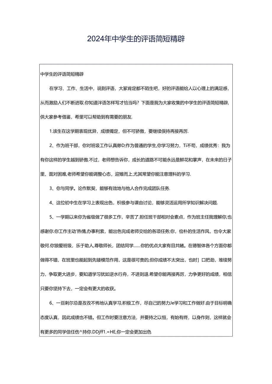 2024年中学生的评语简短精辟.docx_第1页