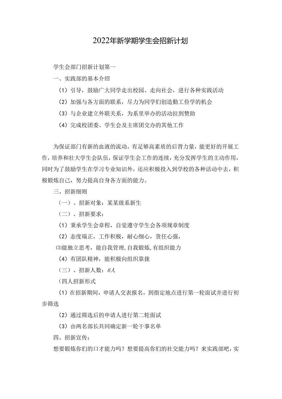 2022年新学期学生会招新计划.docx_第1页