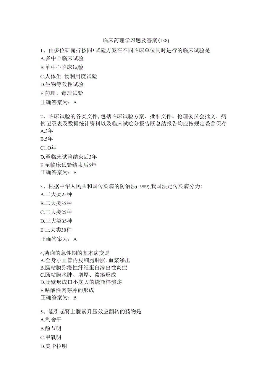 临床药理学习题及答案（138）.docx_第1页