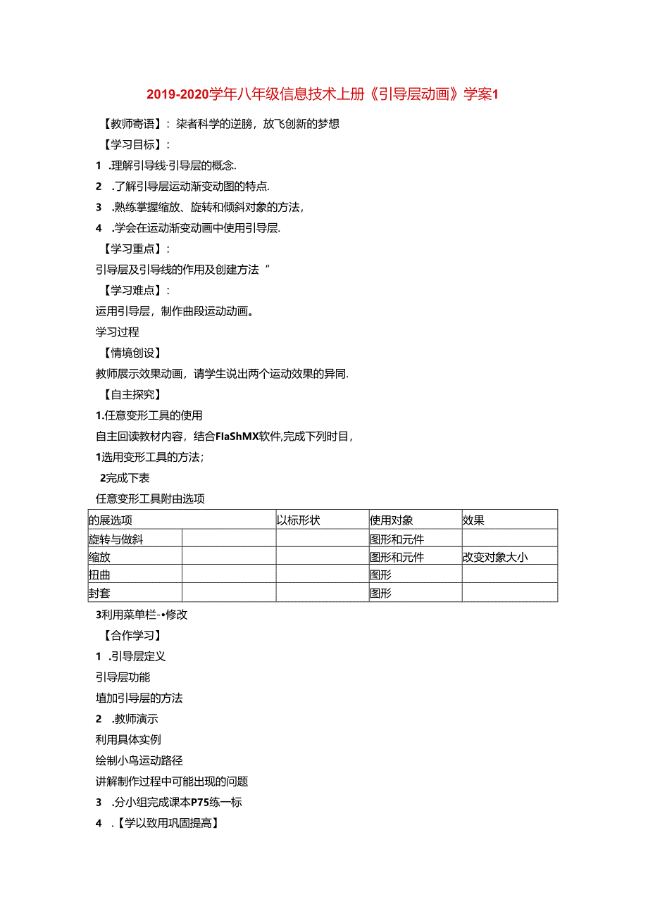 2021-2021学年八年级信息技术上册《引导层动画》学案1.docx_第1页