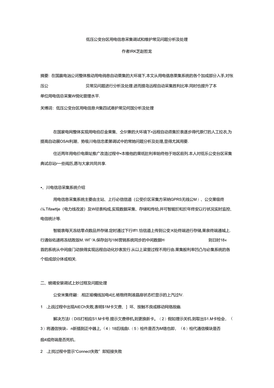 低压公变台区用电信息采集调试和维护常见问题分析及处理.docx_第1页