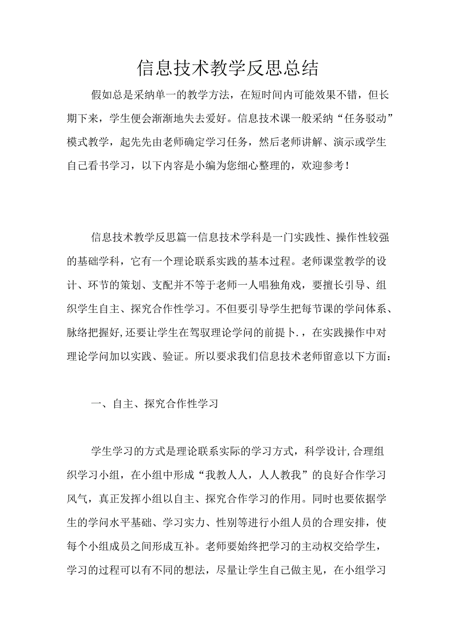 信息技术教学反思总结.docx_第1页