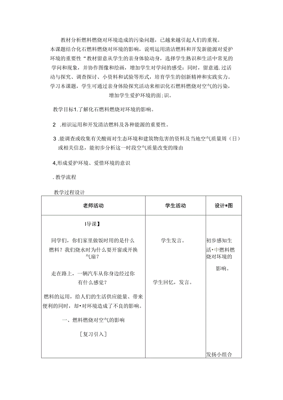 人教版《第七单元-课题3-使用燃料对环境的影响》教学设计（1）.docx_第1页