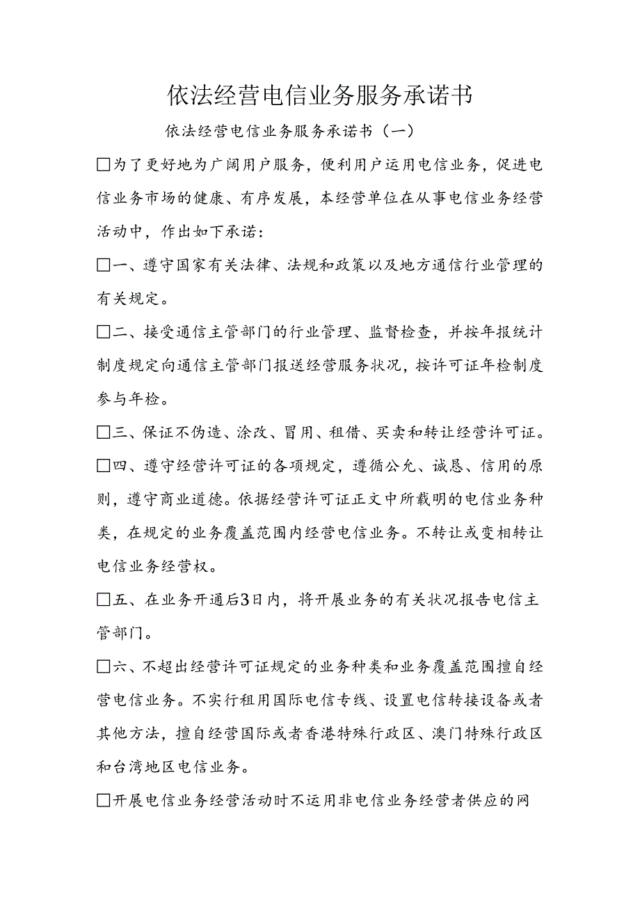 依法经营电信业务服务承诺书.docx_第1页