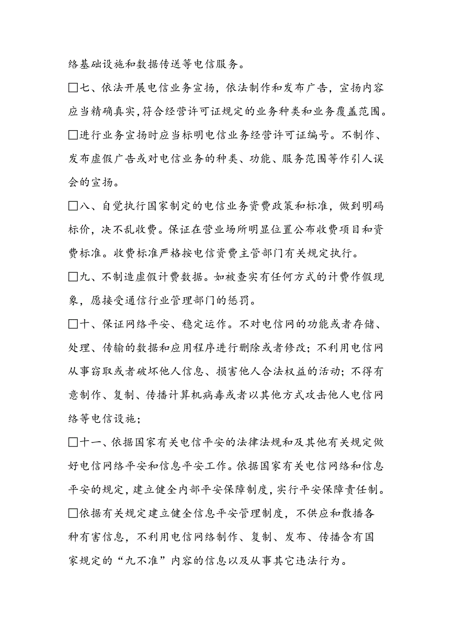 依法经营电信业务服务承诺书.docx_第2页