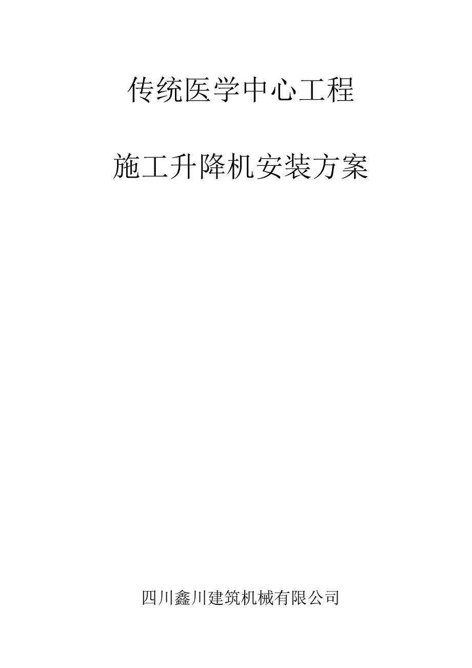 传统医学中心施工升降机安装方案.docx_第1页