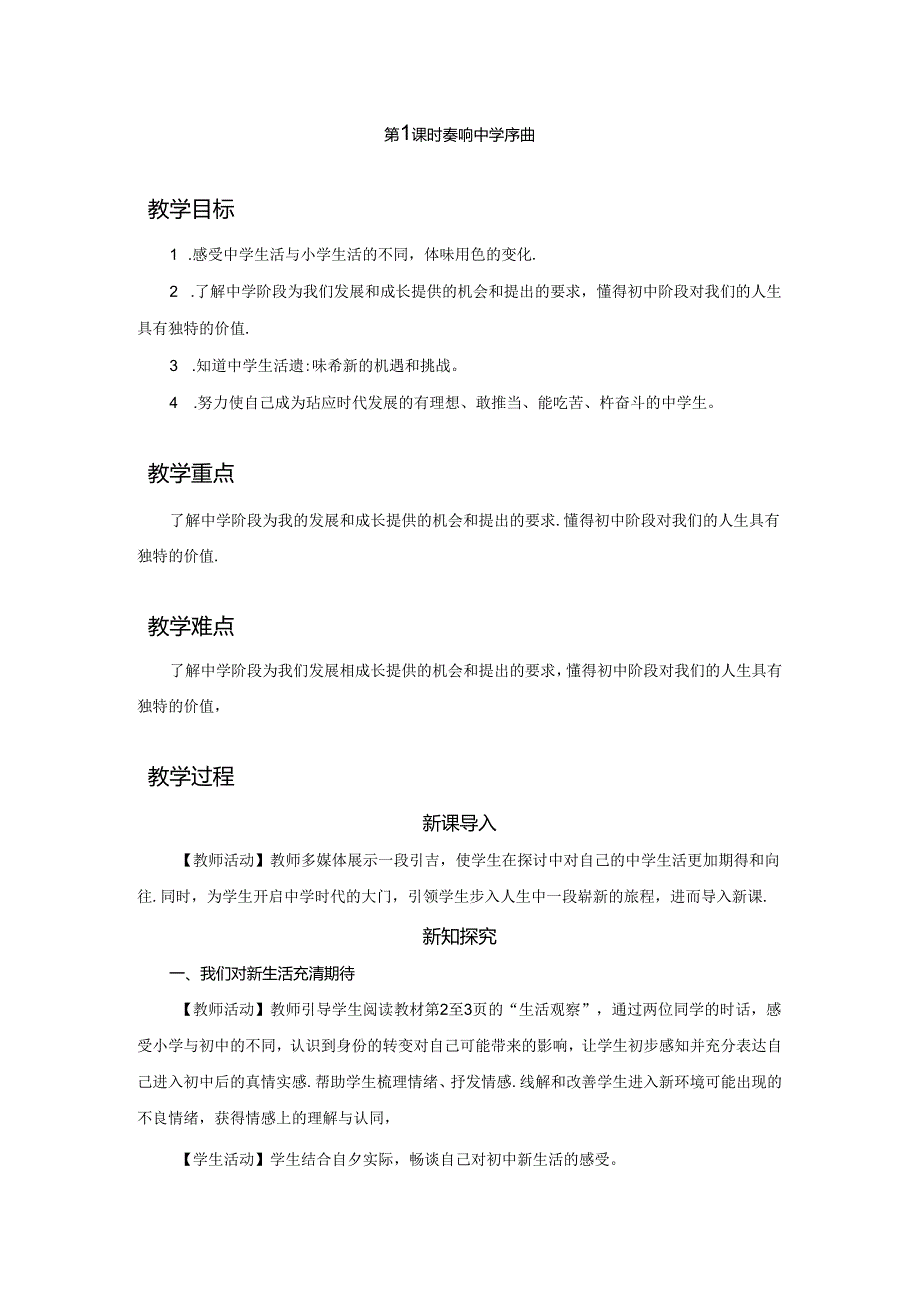 1.1 奏响中学序曲（教学设计）2024-2025学年七年级道德与法治上册备课精品资源包（统编版2024）.docx_第1页