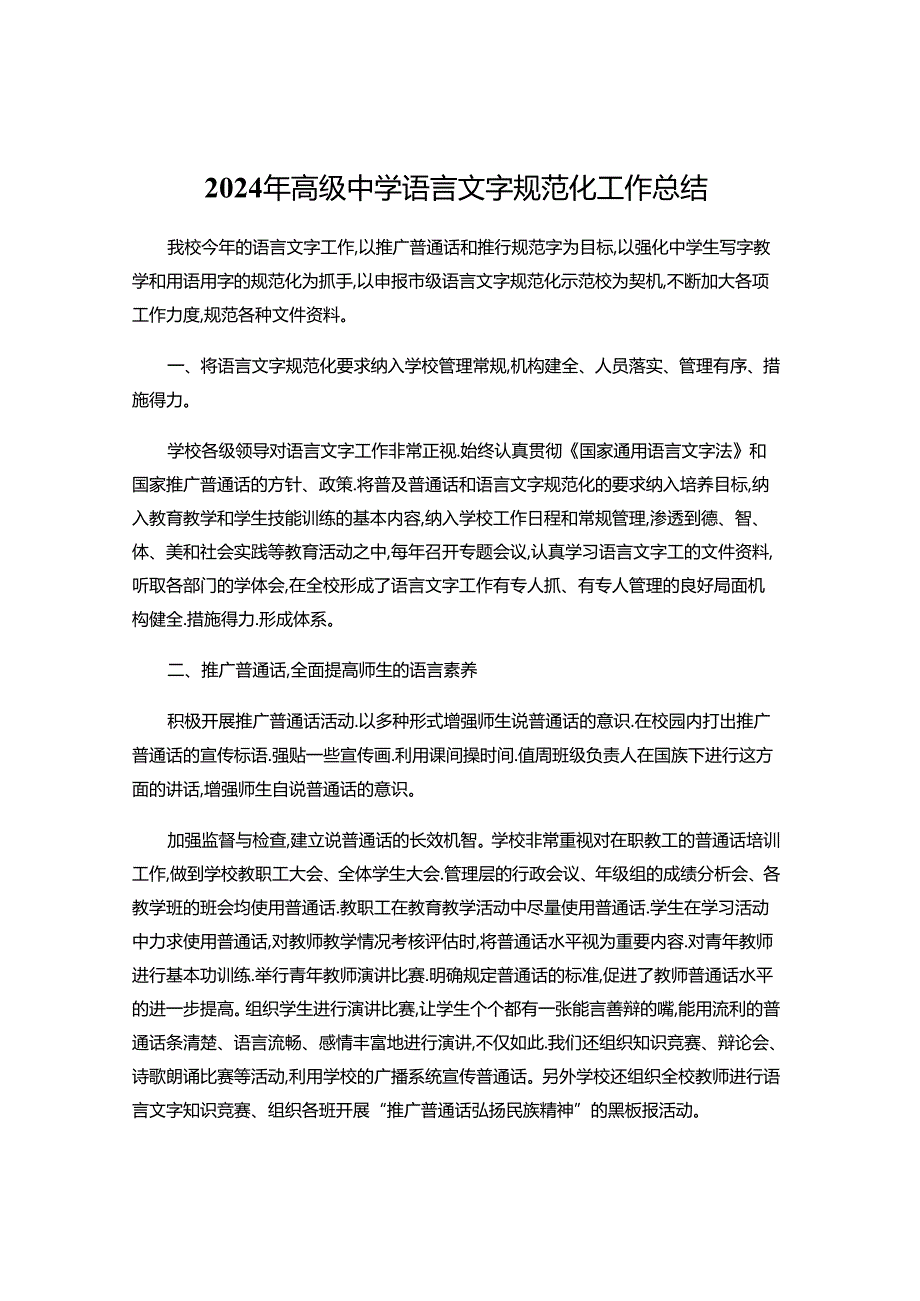 2024年高级中学语言文字规范化工作总结.docx_第1页