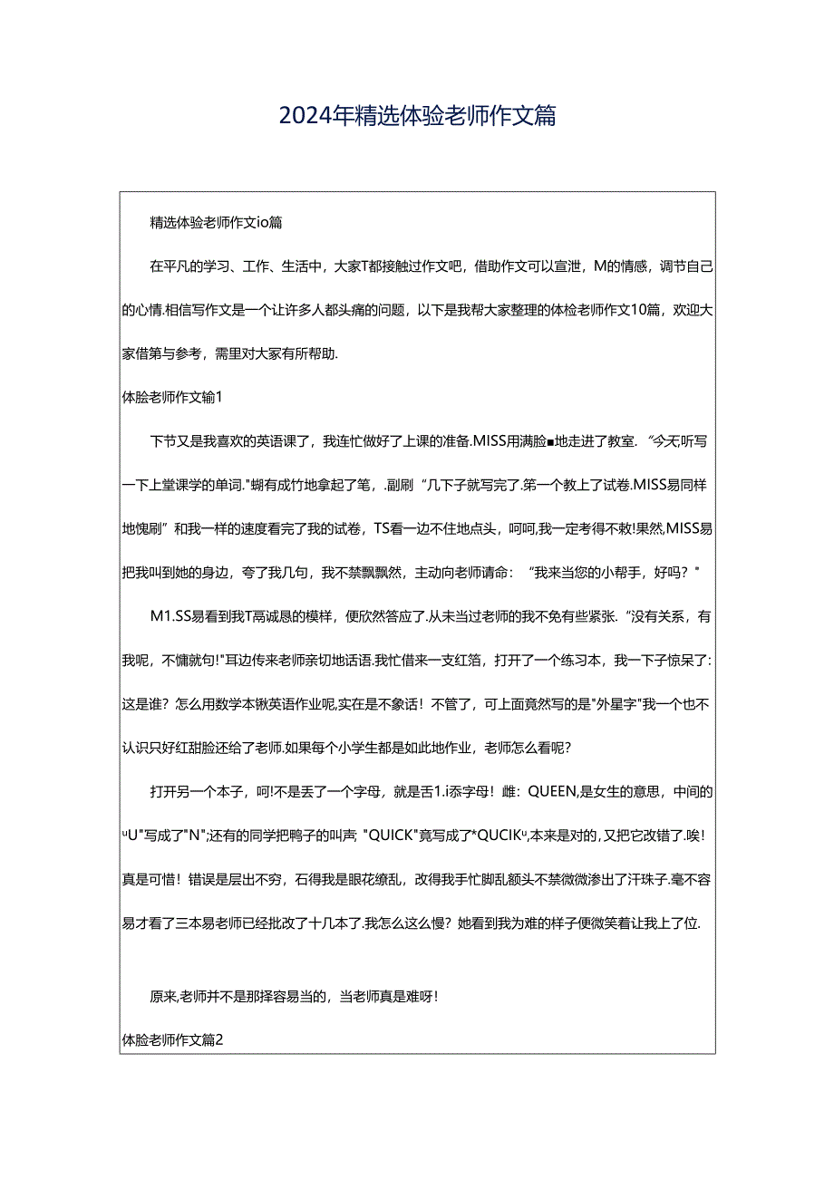 2024年精选体验老师作文篇.docx_第1页