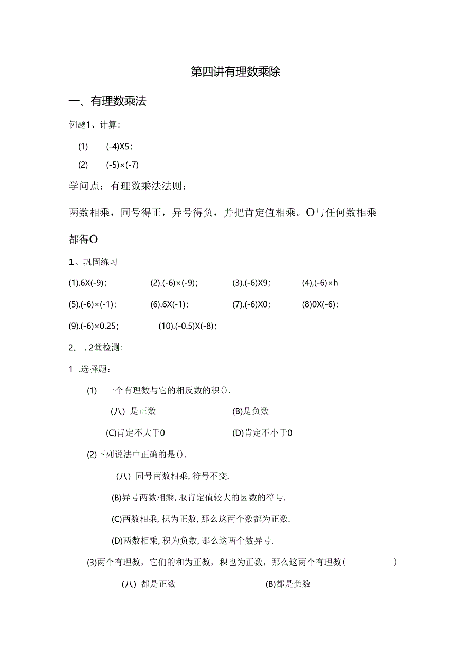 人教版七年级上册1.4有理数乘除导学练（无答案）.docx_第1页