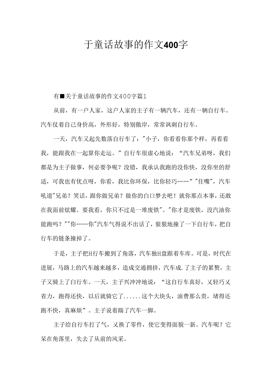 于童话故事的作文400字.docx_第1页