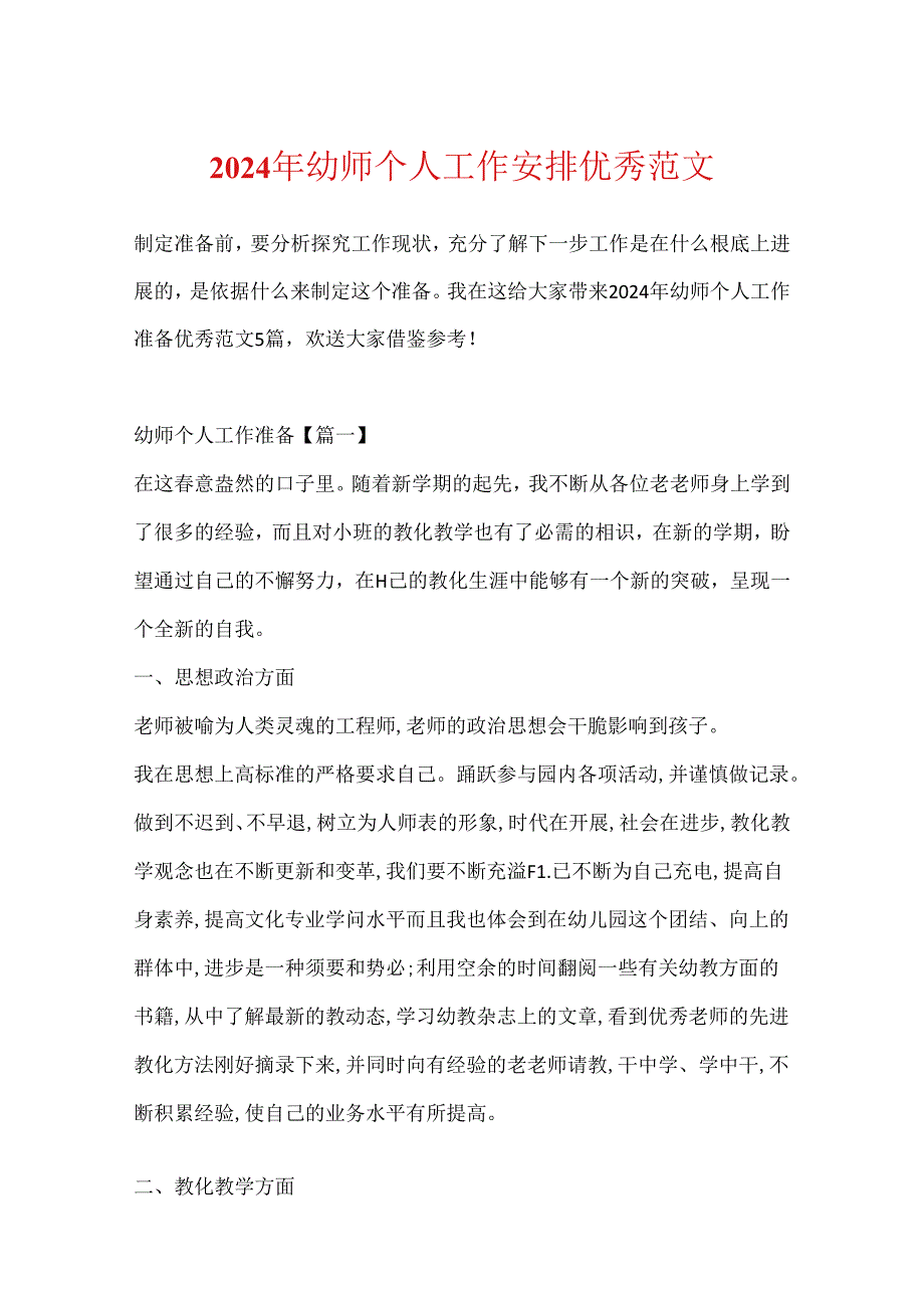 2024年幼师个人工作计划优秀范文.docx_第1页