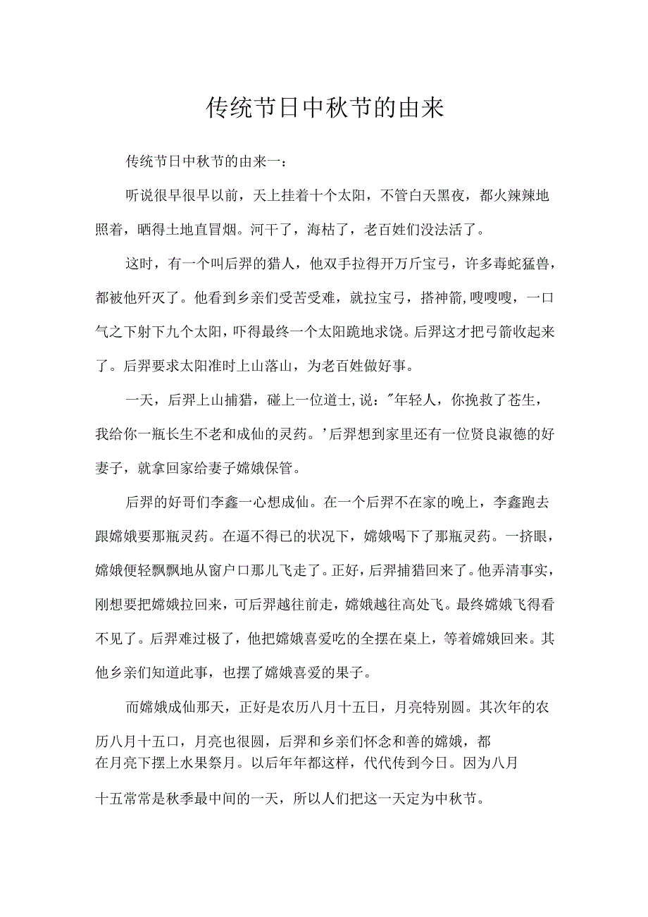 传统节日中秋节的由来.docx_第1页