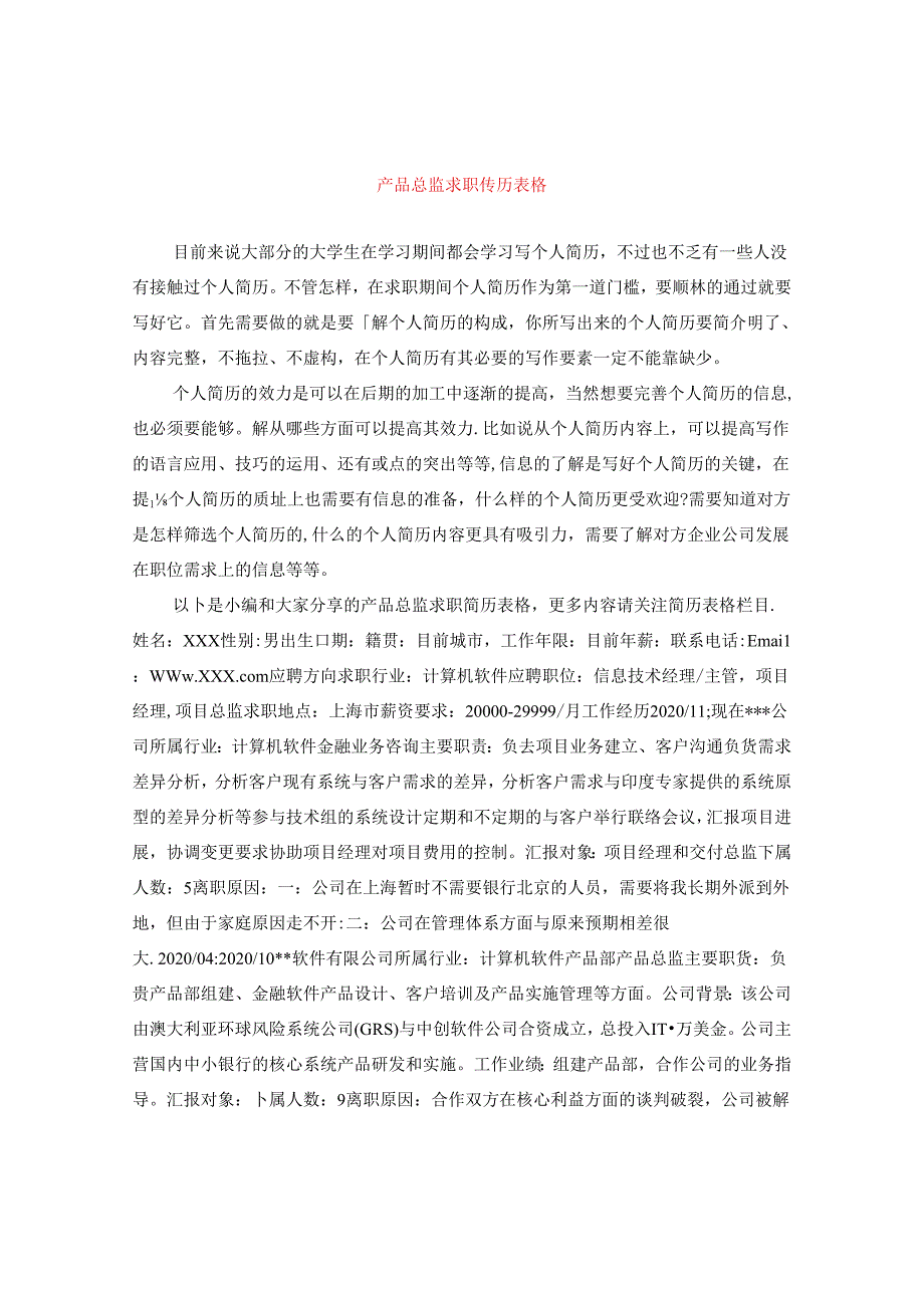 产品总监求职简历表格.docx_第1页