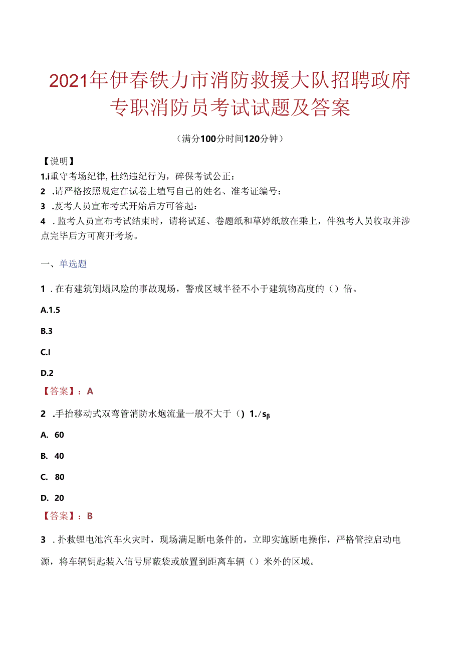 2021年伊春铁力市消防救援大队招聘政府专职消防员考试试题及答案.docx_第1页