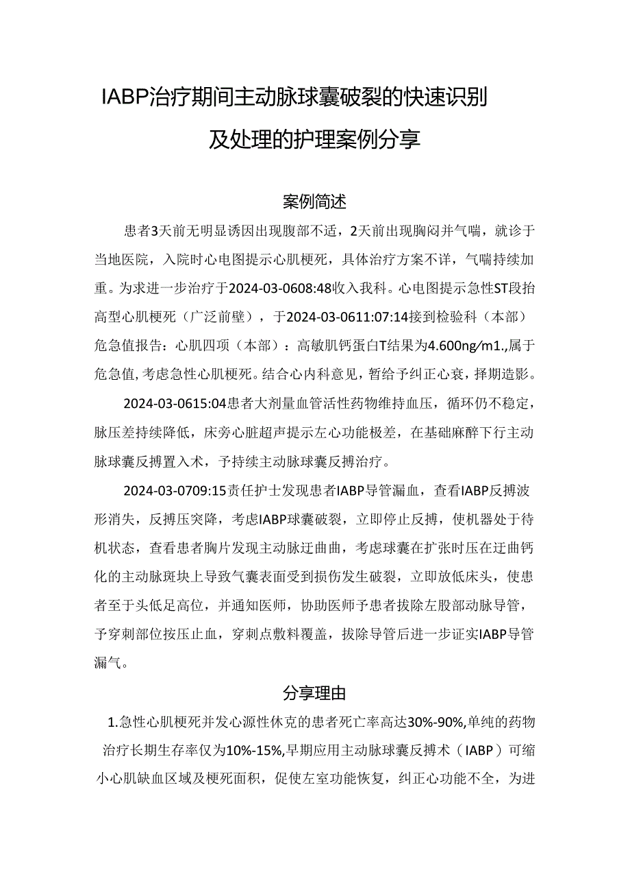 IABP治疗期间主动脉球囊破裂的快速识别及处理的护理案例分享.docx_第1页