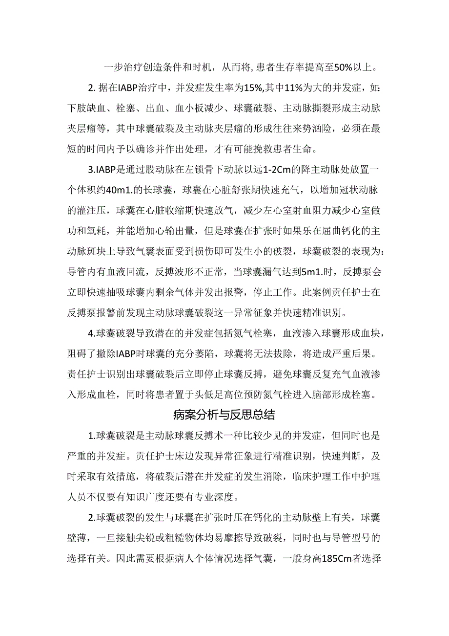 IABP治疗期间主动脉球囊破裂的快速识别及处理的护理案例分享.docx_第2页